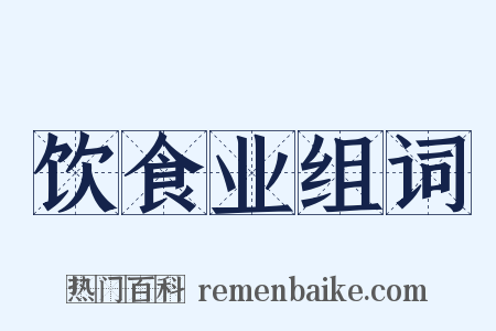 饮食业组词是什么意思的图片